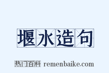 堰水造句是什么意思的图片